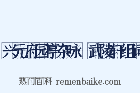 兴元府园亭杂咏·武陵轩组词是什么意思的图片